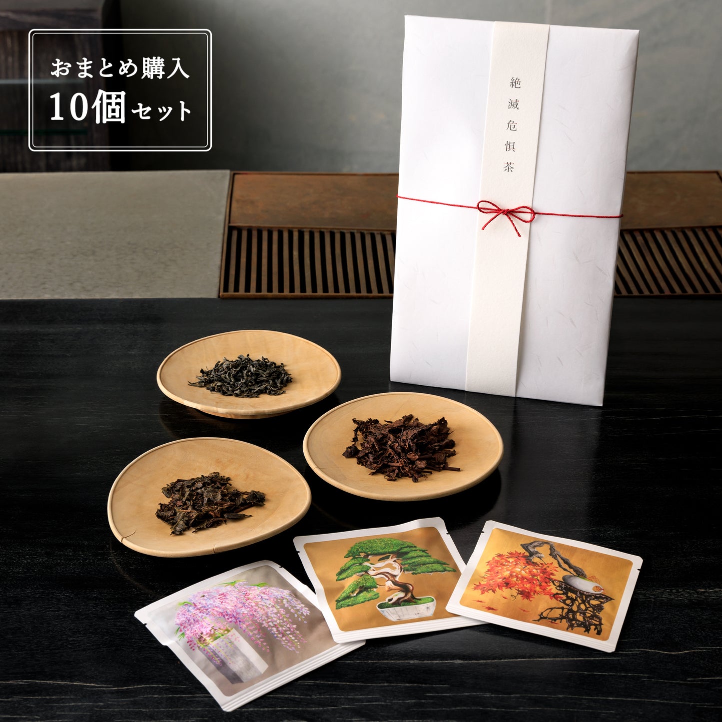 絶滅危惧茶 3種詰め合わせ【10個おまとめ購入】