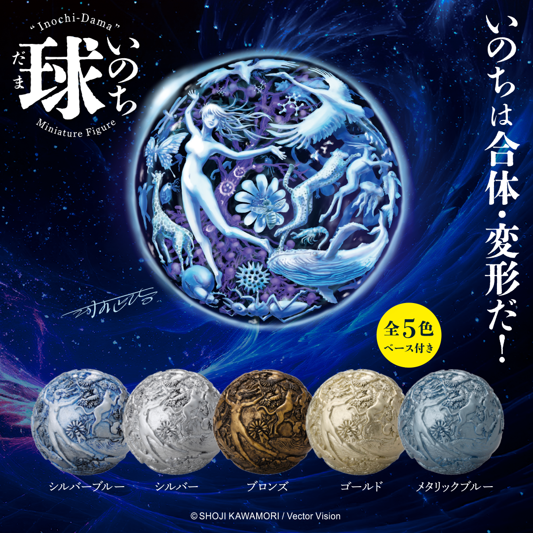 いのち球フィギュア – CLASS EARTH