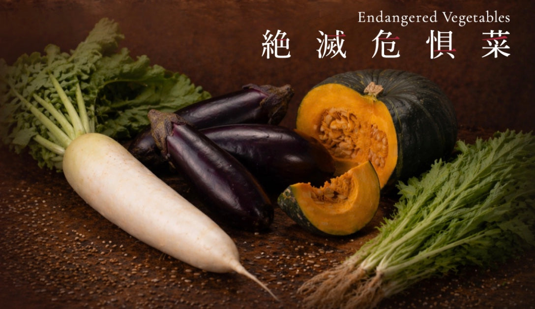 絶滅危惧菜