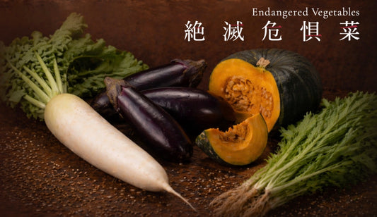 絶滅危惧菜
