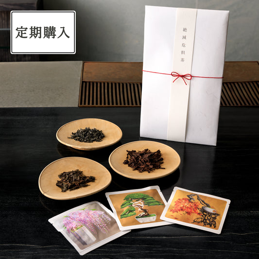 絶滅危惧茶 3種詰め合わせ【定期購入】